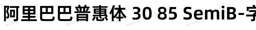 阿里巴巴普惠体 30 85 SemiB字体转换